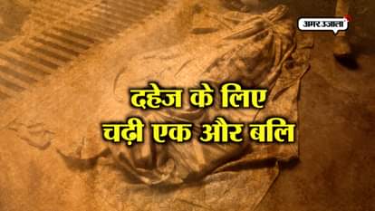 murder by husband for dowry in shahjahanpur  