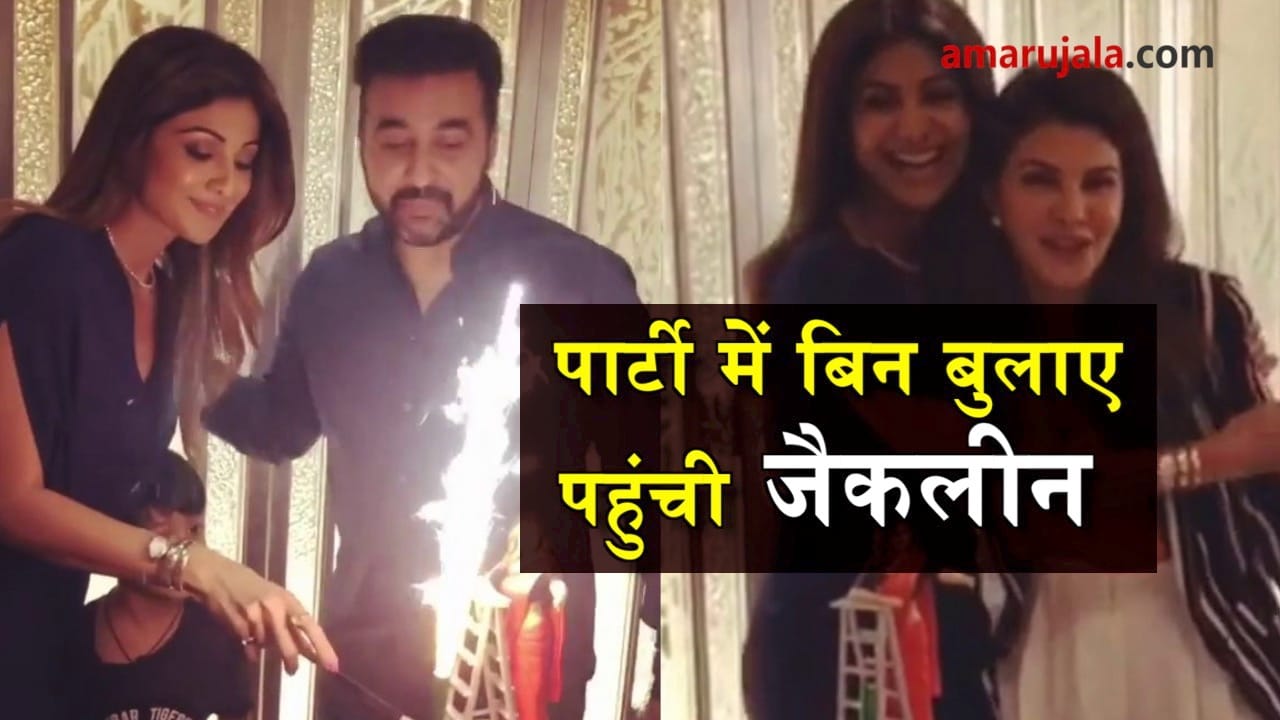  jacqueline fernandes enterd in shilpa birthday party