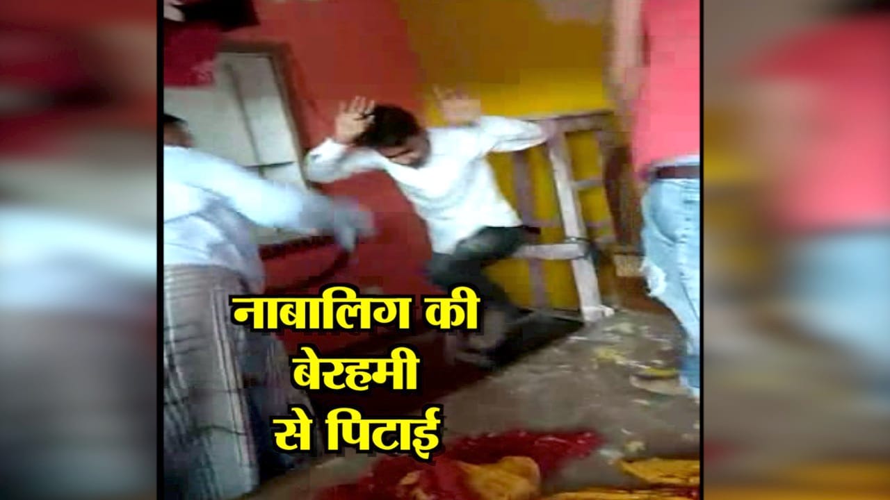 नाबालिग की पिटाई