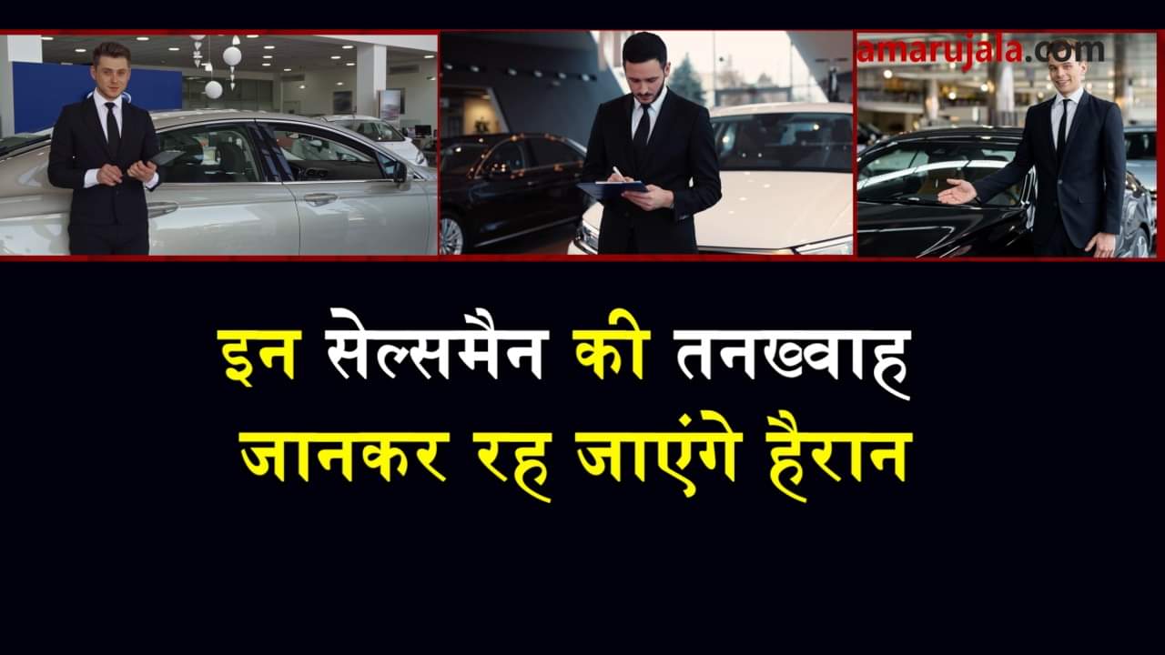 Salary of luxury cars salesperson beyond imagination