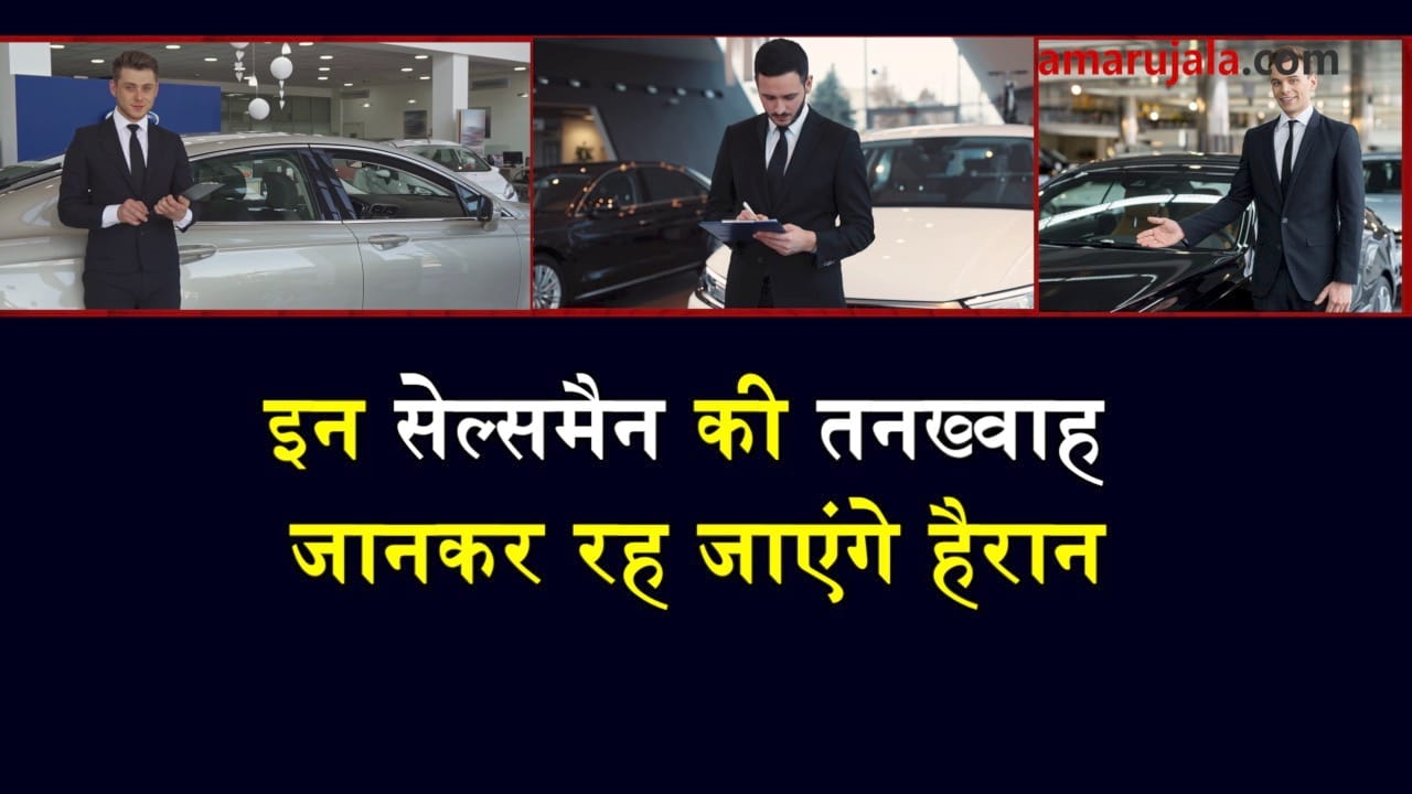 Salary of luxury cars salesperson beyond imagination