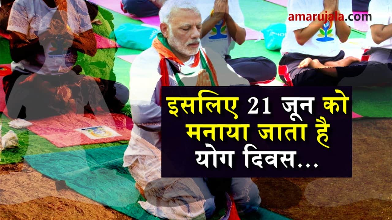 why international yoga day celebrated on 21 June