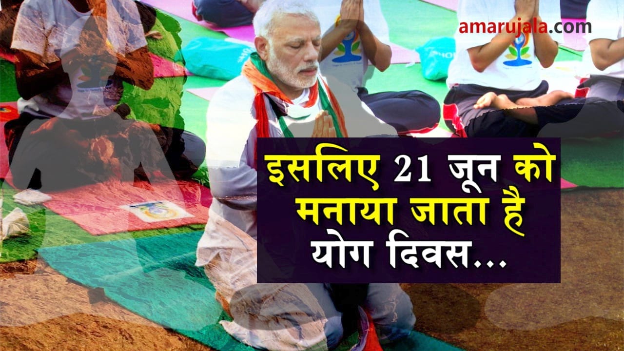 why international yoga day celebrated on 21 June