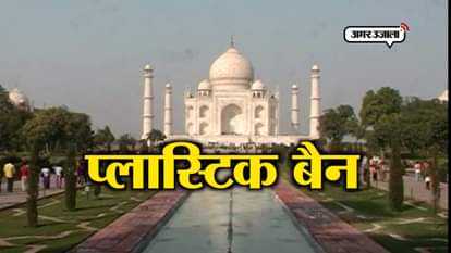 Plastic bottle ban on taj mahal from july