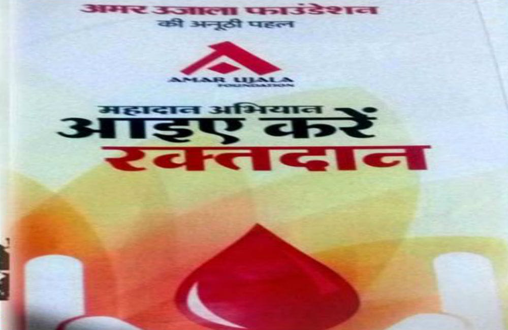 Donate blood in Amar Ujala Foundation's blood donation camp in firozabad