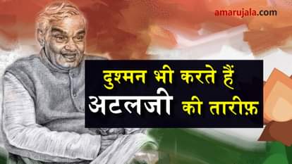 nawaz shareef and parvez musharraf praising atal bihari vajpayee