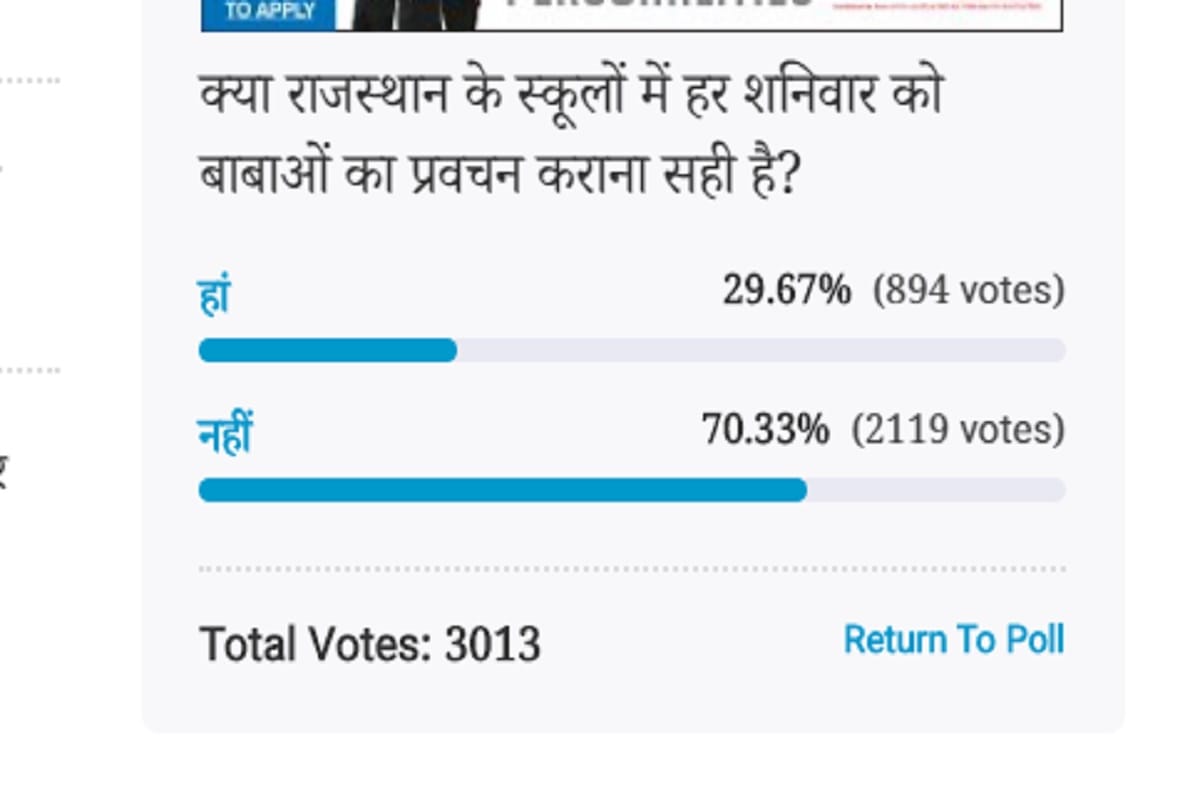 Amar ujala poll: Baba Divine discourse is not correct every Saturday in Rajasthan schools