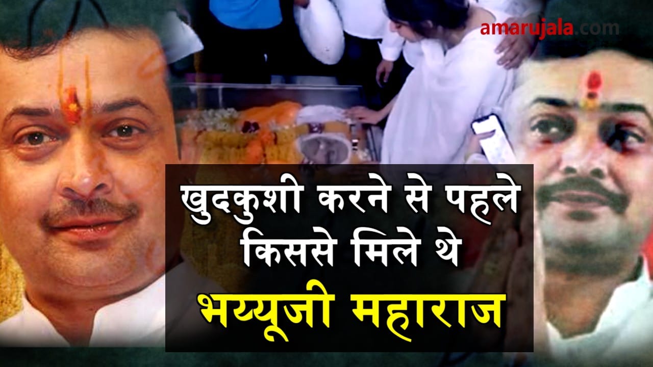 with whom bhaiyyuji met before death