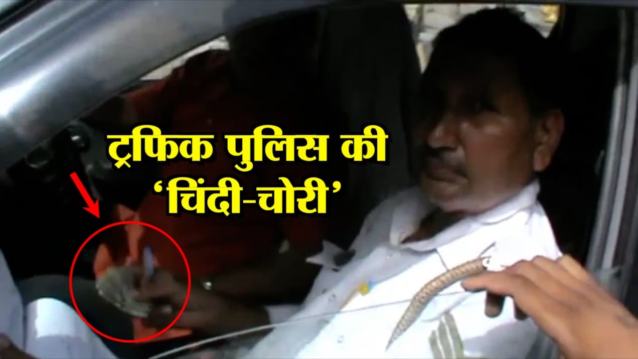 रिश्वत लेता ट्रैफिक पुलिस