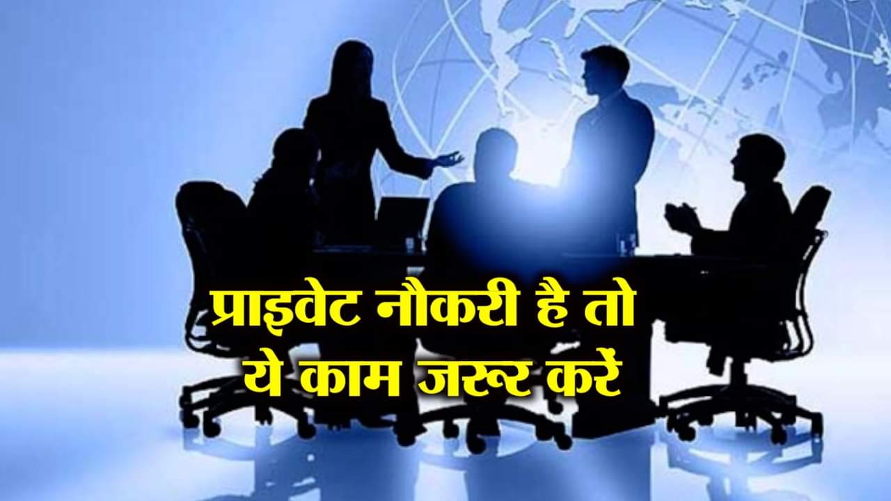 प्राइवेट जॉब 