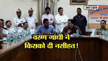 Varun Gandhi advices to officers 