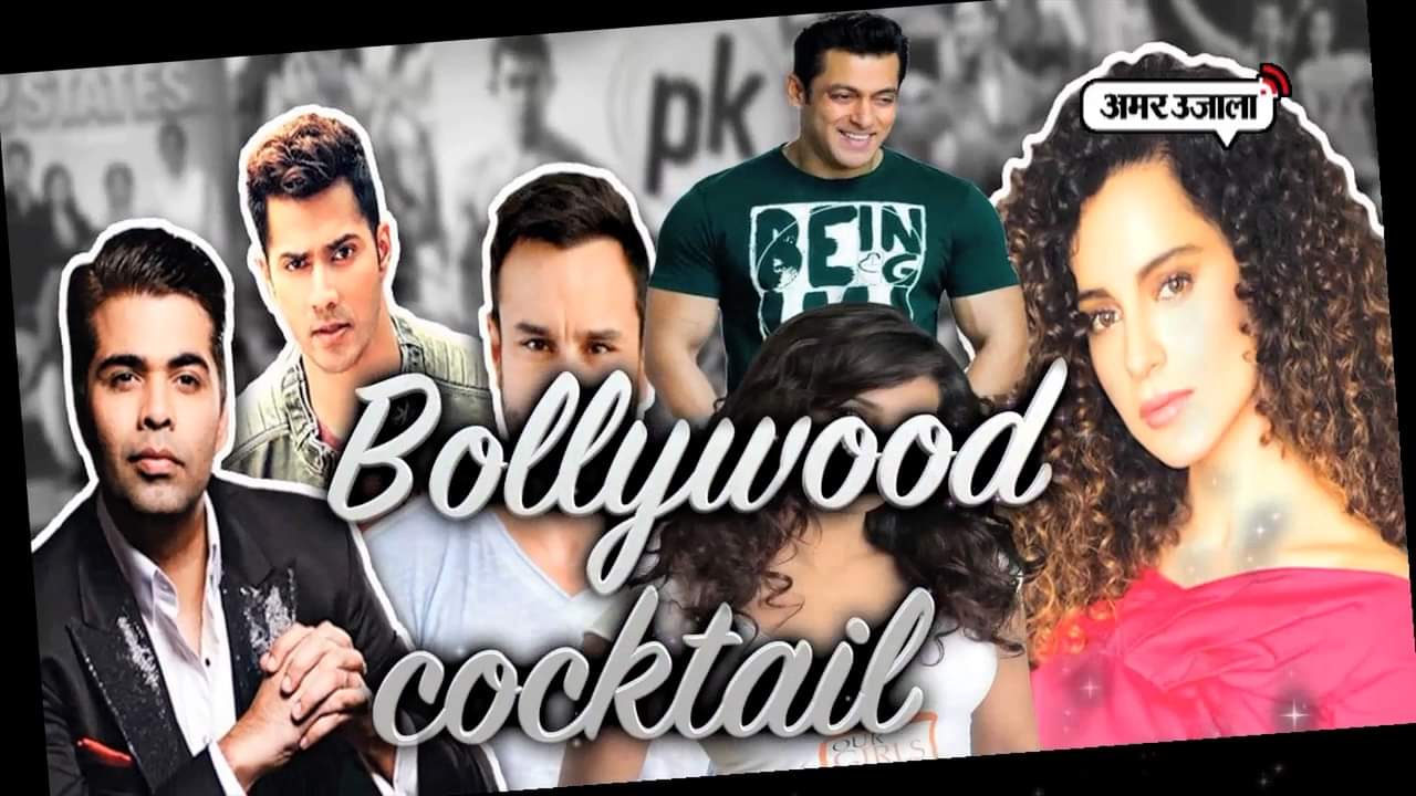  बॉलीवुड कॉकटेल