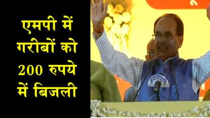 PREVIOUS ELECTRICITY BILLS OF POOR TO BE WAIVED-OFF ANNOUNCES CM SHIVRAJ SINGH CHOUHAN IN BHOPAL