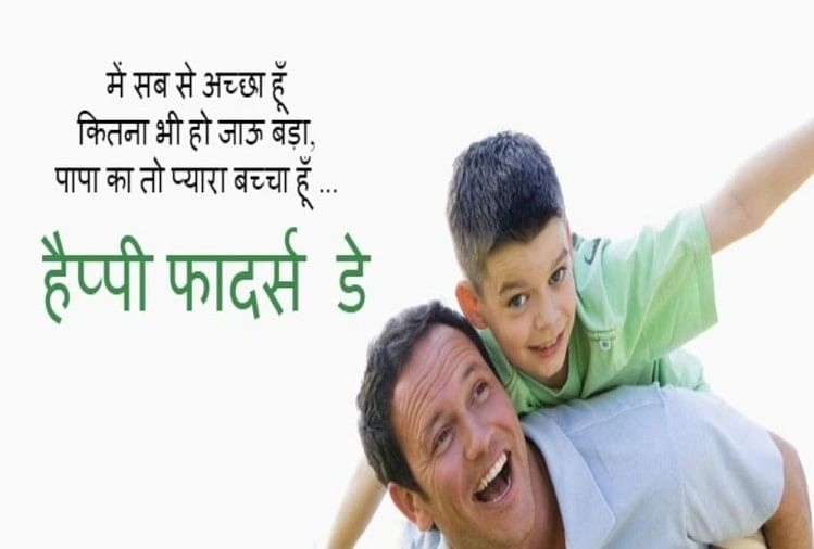 Father's Day 2018:आप भी अपने पापा से प्यार करते हैं तो इस खास अंदाज में  करें विश - Fathers Day 2018 Latest Wallpapers In English And Hindi - Amar  Ujala Hindi News Live