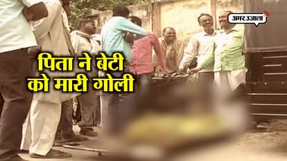 Father killed daughter and her boyfriend in Ambedkar Nagar of Uttar Pradesh