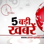 5 बजे की खबरें