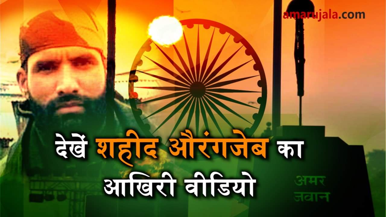 last video of martyr aurangzeb