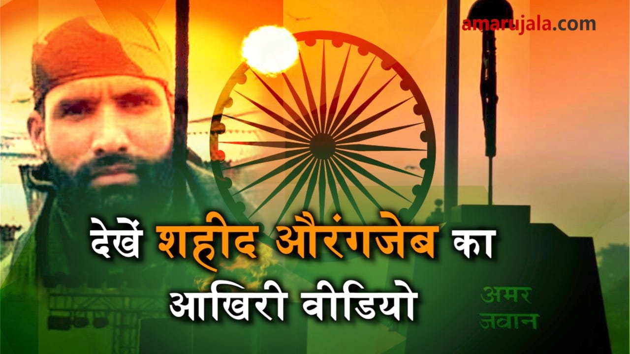 last video of martyr aurangzeb