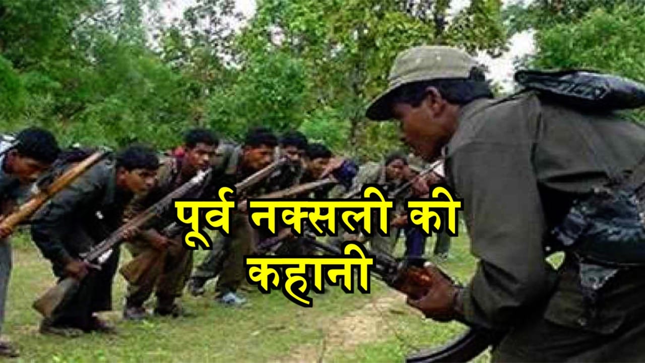 नक्सली 