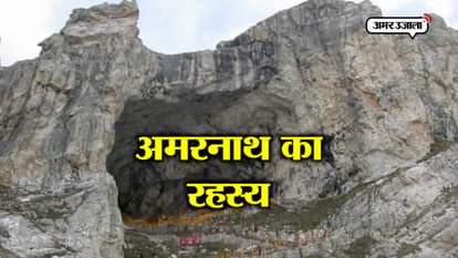 watch all the secrets of amarnath gufa in kashmir