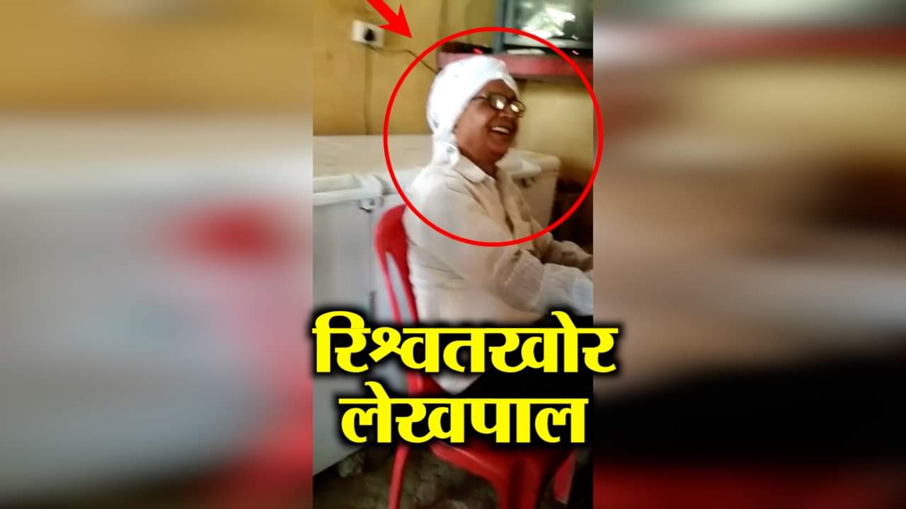 रिश्वतखोर लेखपाल