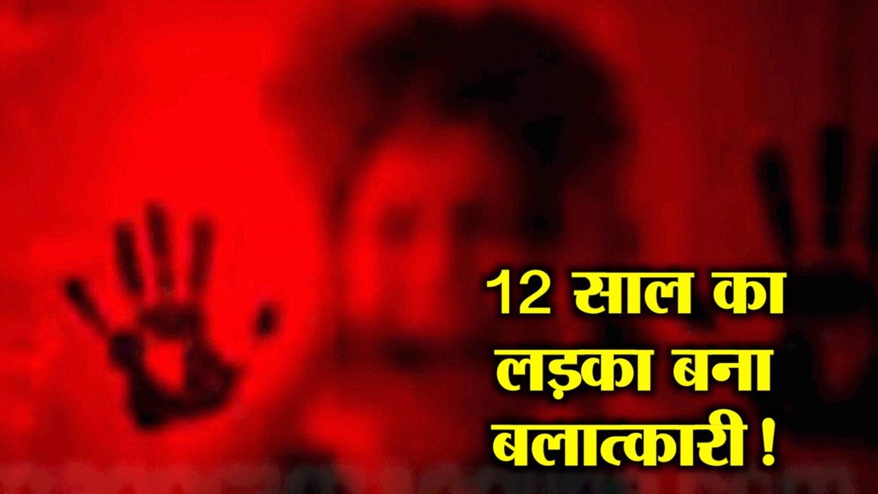 नाबालिग बलात्कारी