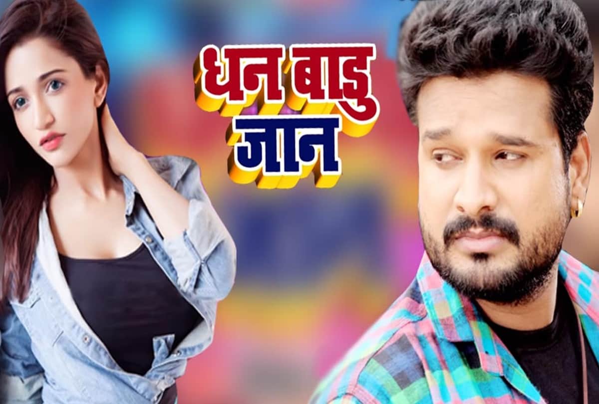 Piyawa se pahile bhojpuri singer Ritesh Pandey new song Dhan Baadu Jaan trending on internet