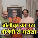 बीजेपी बॉलीवुड 