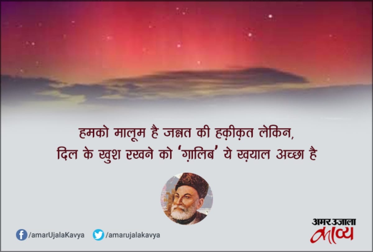 Top Sher Of Mirza Ghalib - Amar Ujala Kavya - ग़ालिब के ये चुनिंदा 25 ...