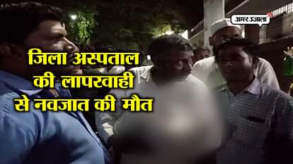 INFANT DIED DUE TO HOSPITAL NEGLEGENCE IN DISTRICT HOSPITAL IN BEHRAICH