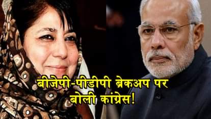 WATCH WHAT CONGRESS BJP AND PDP HAS TO SAY ON JAMMU KASHMIR POLITICAL SCENARIO