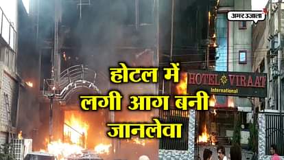 fire broke out in virat and ssj international hotel at charbagh in lucknow Lucknow