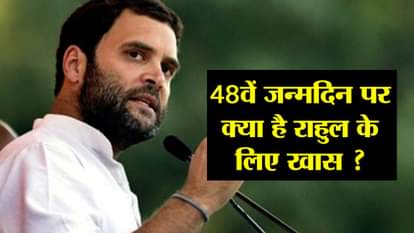 HAPPY BIRTHDAY RAHUL GANDHI, WILL RAHUL GANDHI ABE TO WIN PRIME MINISTER SEAT IN 2019 LOK SABHA