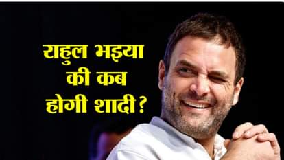 RAHUL GANDHI BIRTHDAY, WHEN WILL RAHUL GANDHI MARRY