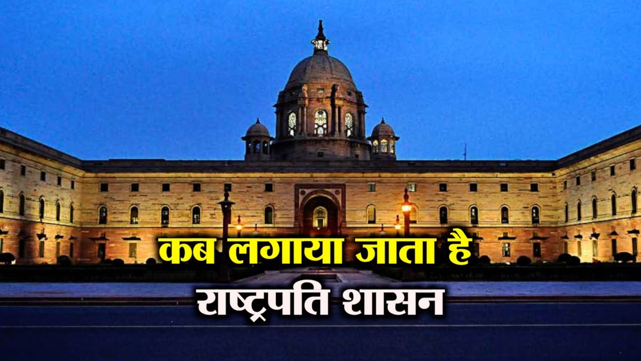 राष्ट्रपति शासन