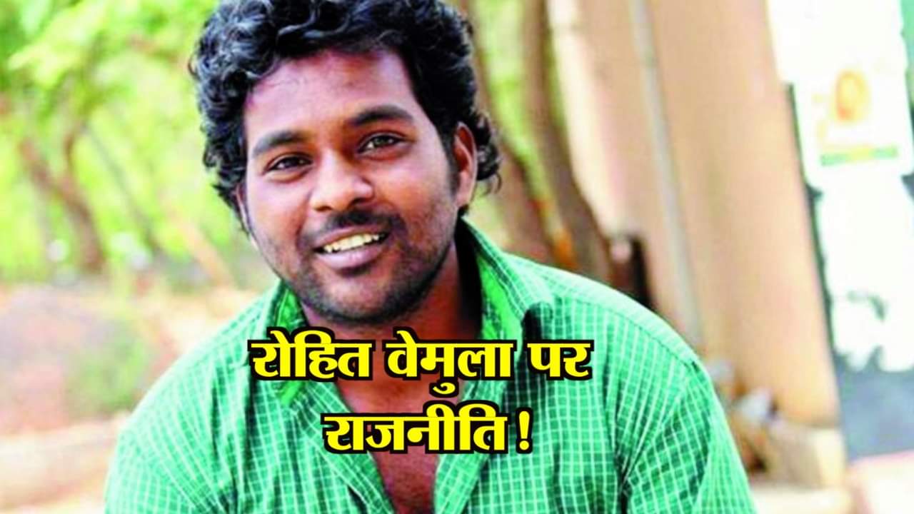 ROHIT VEMULA 