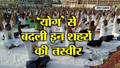 Yoga day celebrated in different cities of uttar Pradesh