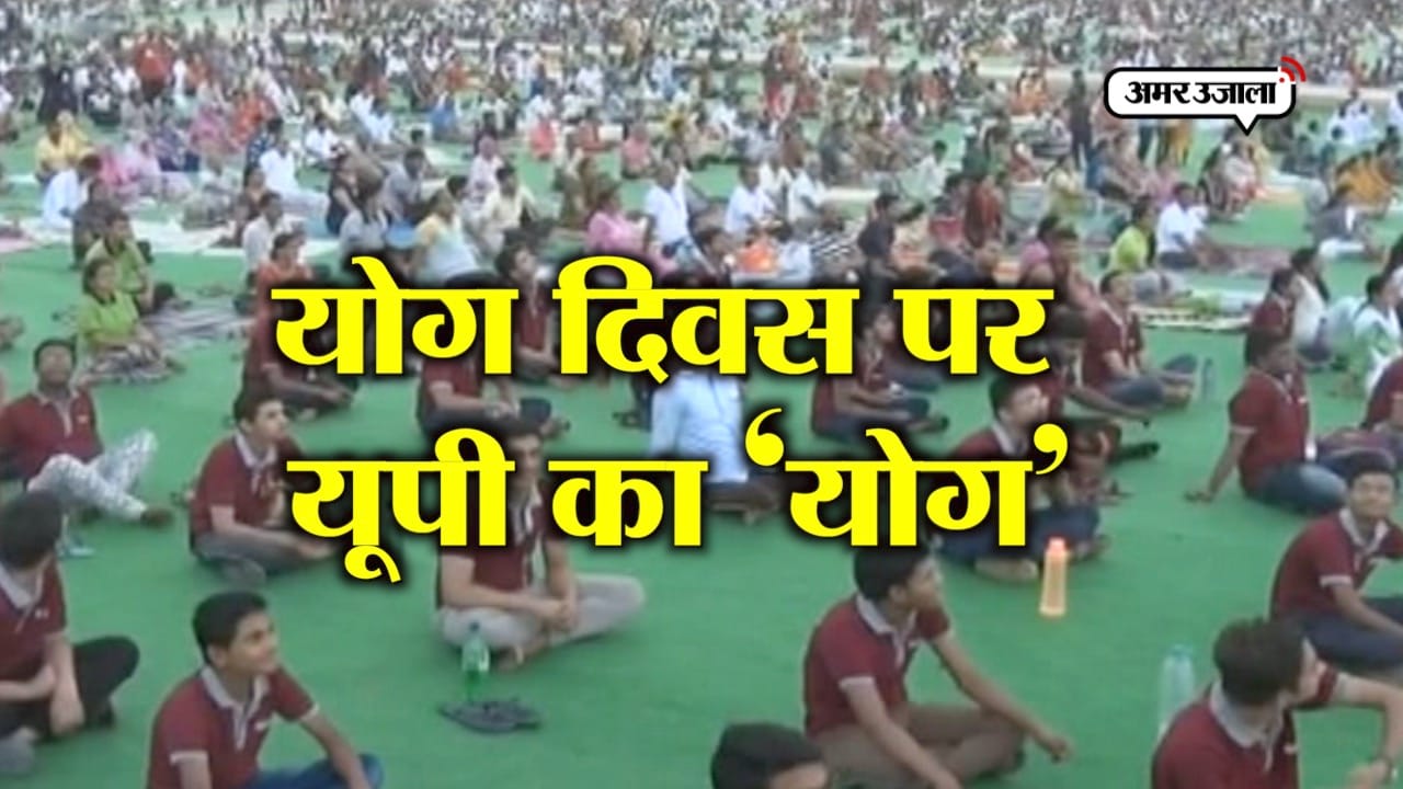 यूपी में योग दिवस