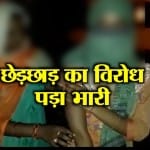 छेड़छाड़