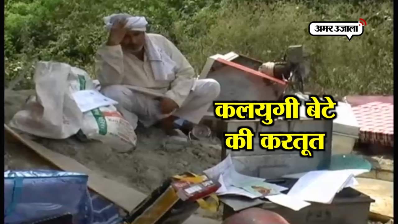 कलयुगी बेटा