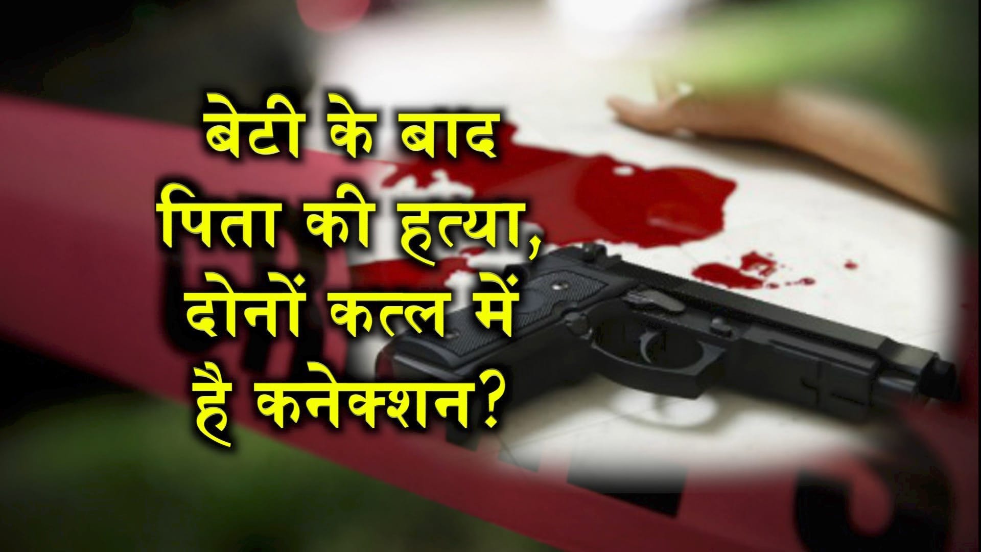 SHAHJAHANPUR MURDER
