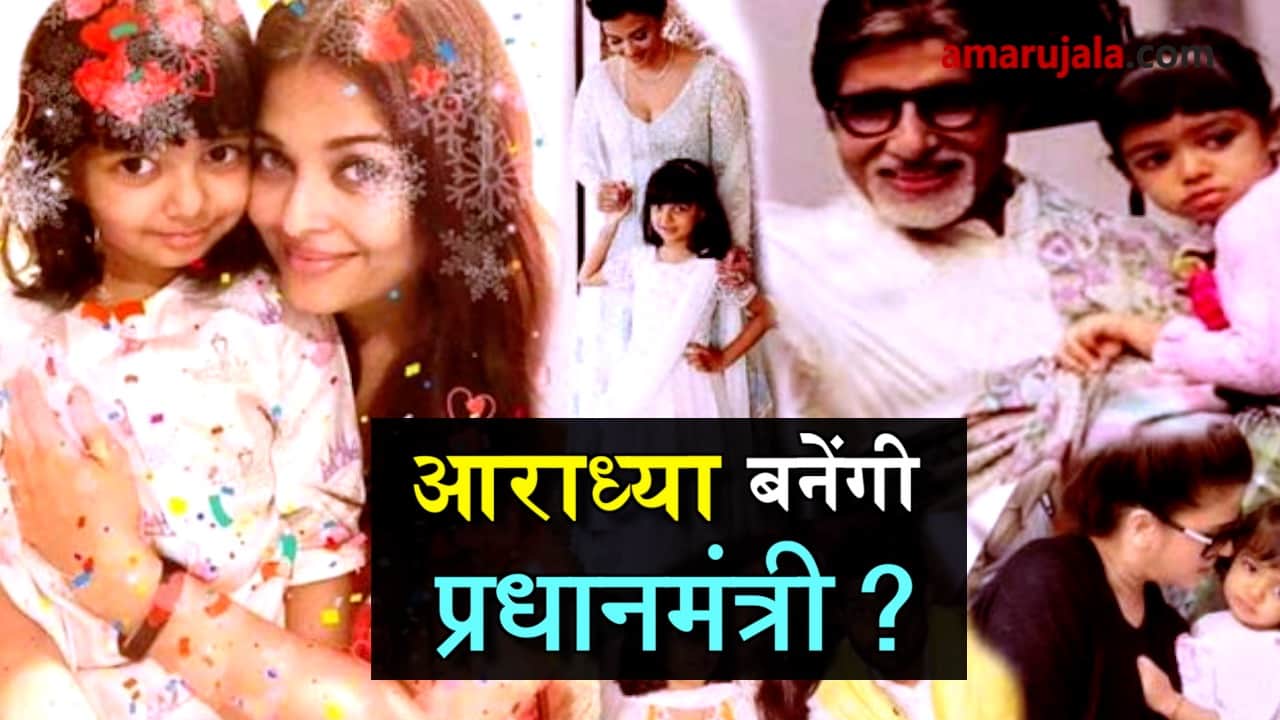 will Aaradhya become prime minister of India