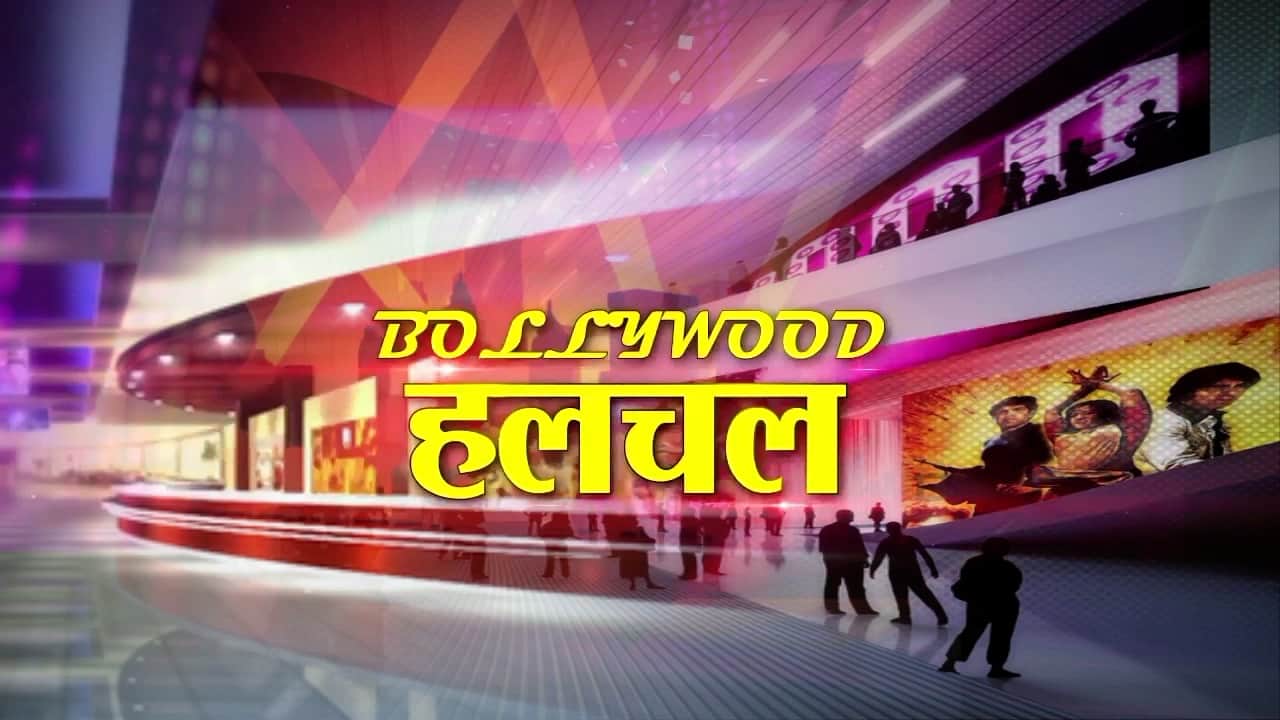 बॉलीवुड हलचल