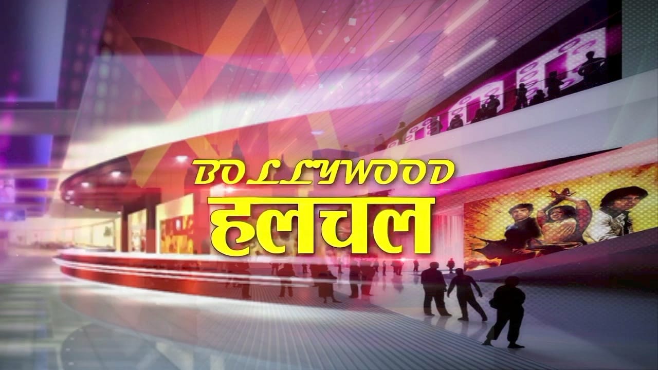 बॉलीवुड हलचल