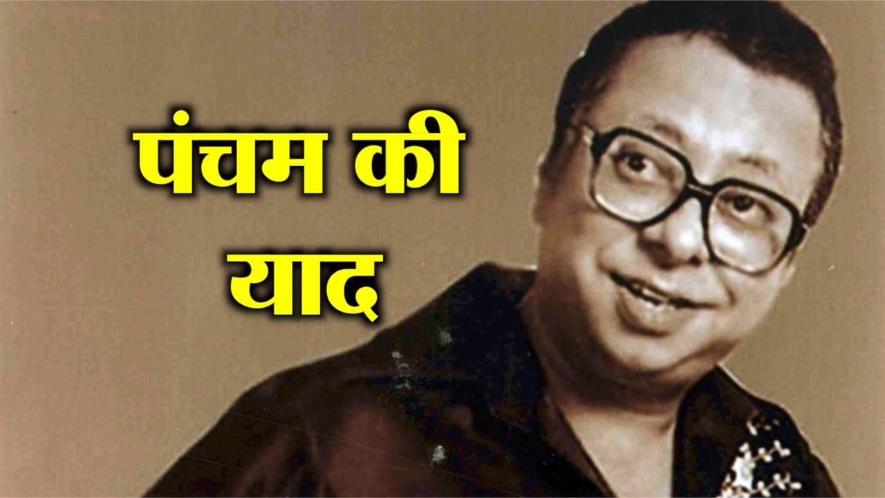 पंचम दा