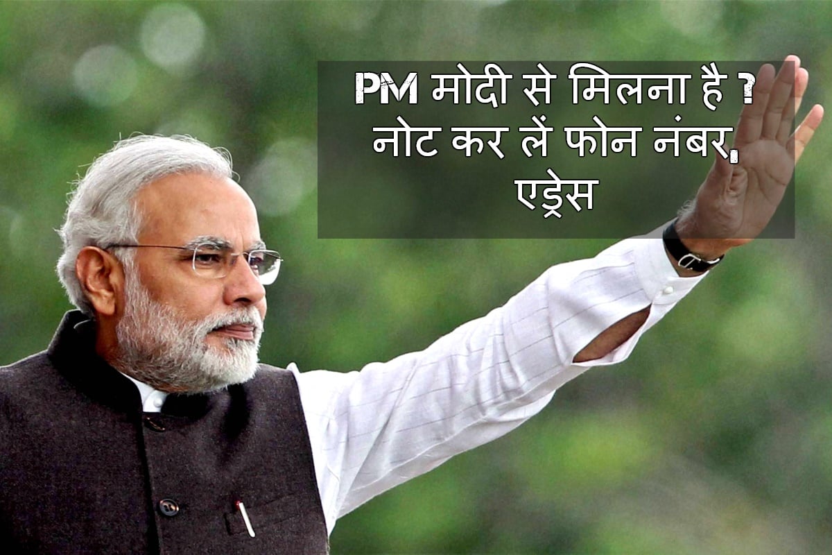 What is Prime Minister Narendra Modi’s contact details, email id And phone number
