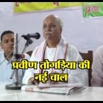 प्रवीण तोगड़िया