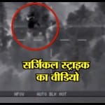 सर्जिकल स्ट्राइक