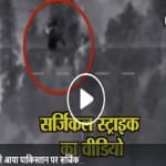 सर्जिकल स्ट्राइक
