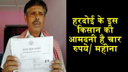 INDIAN FARMER CERTIFICATE MOST POOR IN COUNTRY HARDOI UTTAR PRADESH HINDI NEWS